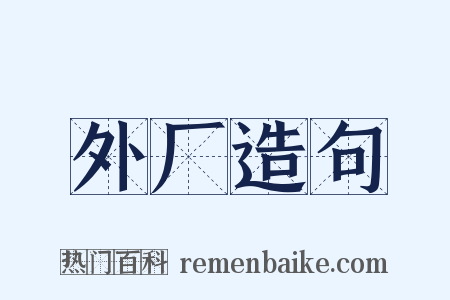 外厂造句是什么意思的图片